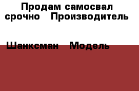 Продам самосвал срочно › Производитель ­ Шанксман › Модель ­  Sx3315DR326 › Объем двигателя ­ 9 726 › Цена ­ 1 070 000 - Краснодарский край, Темрюкский р-н Авто » Спецтехника   